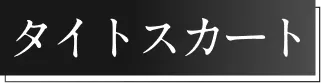 でも響かない!