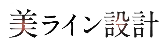 美ライン設計