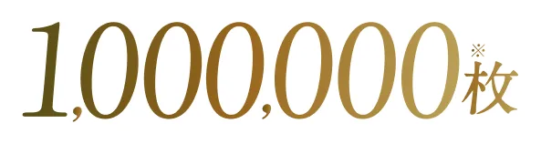 1,000,000枚