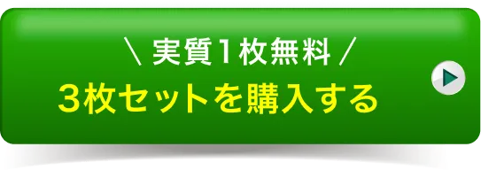 3枚セットを購入する