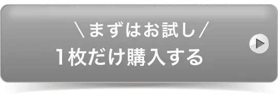 1枚だけ購入する