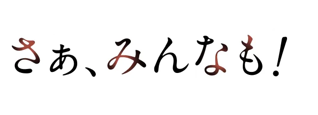 さぁ、みんなも!