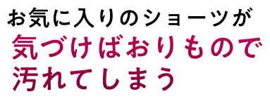 お気に入りのショーツが気づけばおりもので汚れてしまう