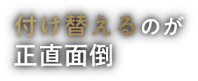 付け替えるのが正直面倒