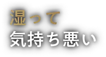 湿って気持ち悪い