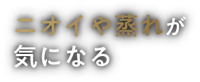 ニオイや蒸れが気になる