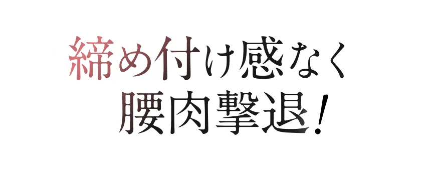 腰回りの余分なお肉を優しく包み込んでスッキリ整えます