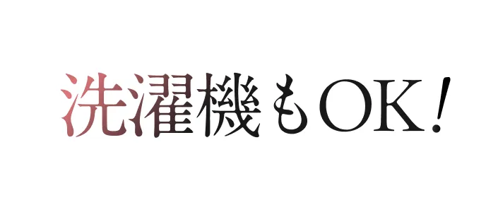 予洗い3秒で落ちる
