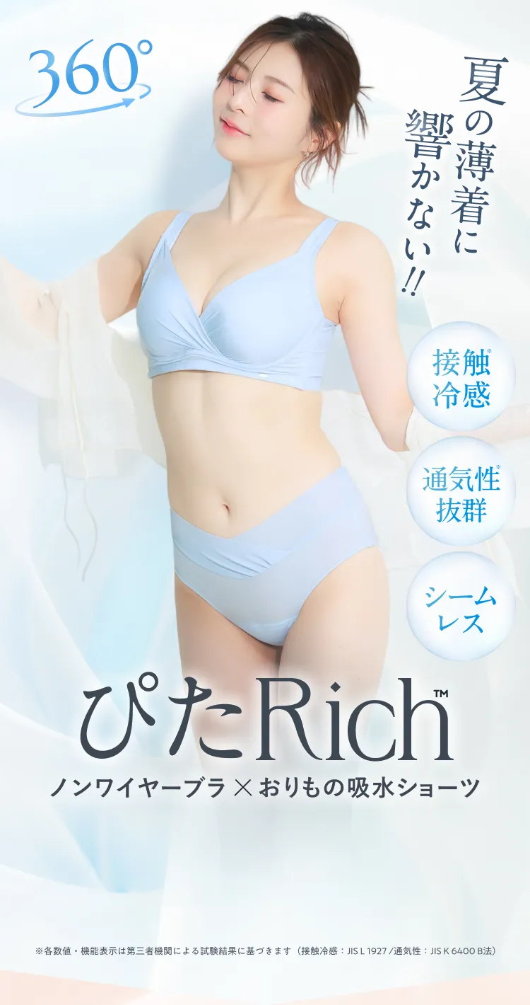 ぴたRichブラ＆ショーツ ファーストビュー