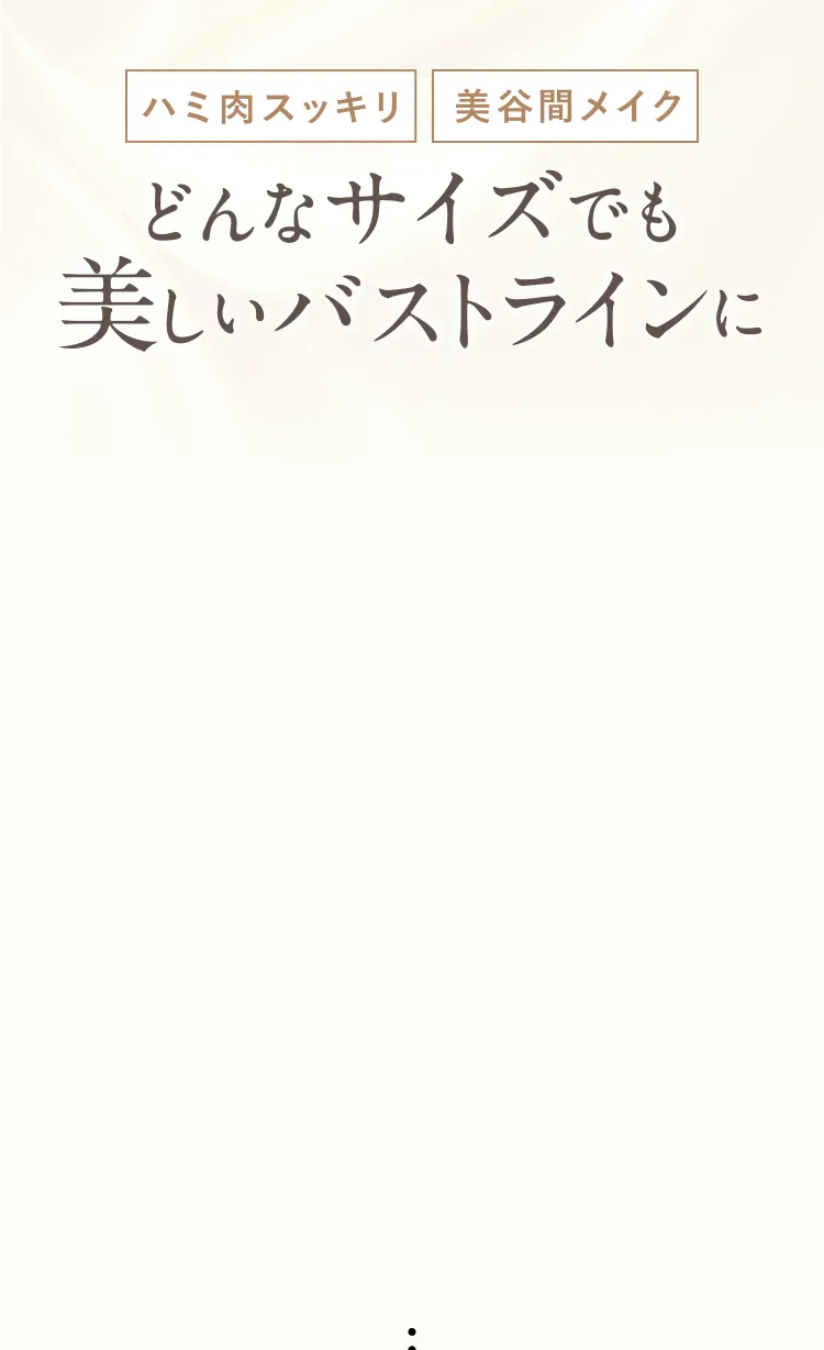 バストラインサイズ