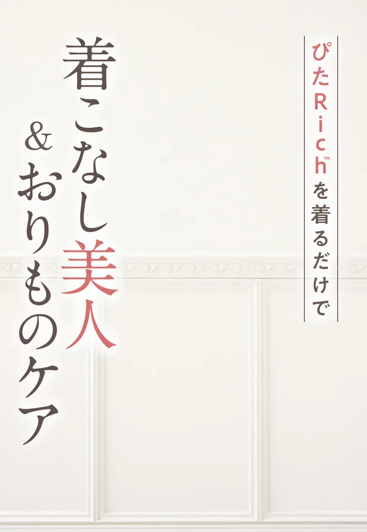着こなし美人ケア