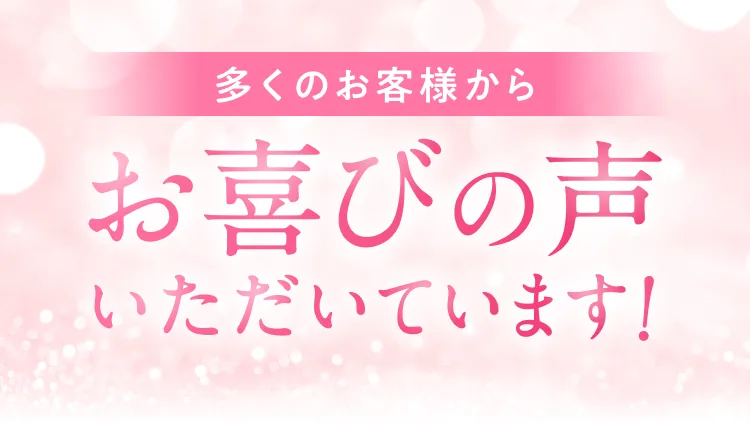 お喜びの声