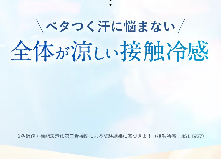 接触冷感コピー