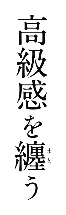 高級感を纏う