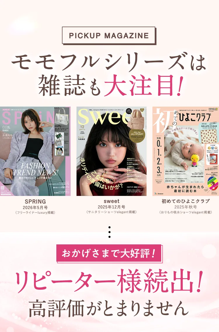 モモフルシリーズは雑誌も大注目！ SPRiNG・sweet・初めてのひよこクラブ掲載 おかげさまで大好評！リピーター様続出！