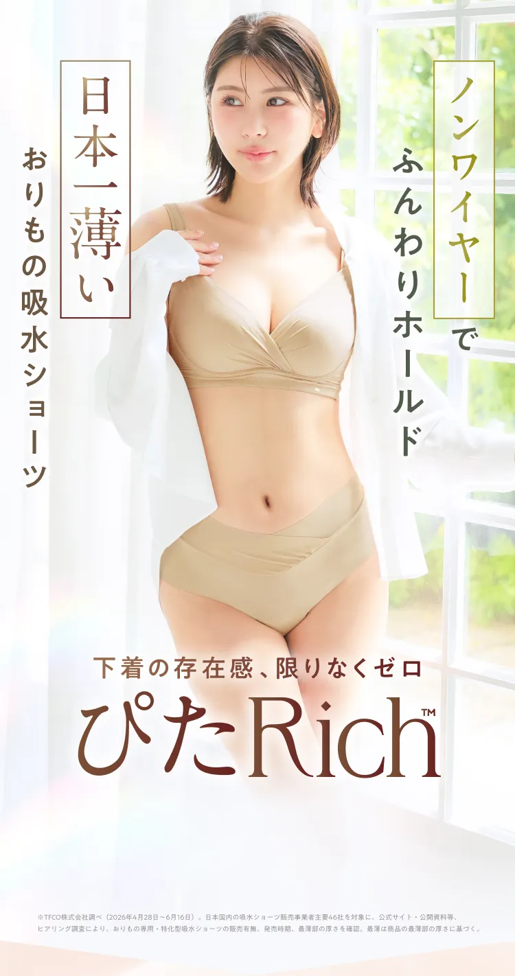ぴたRichブラ＆ショーツ ファーストビュー