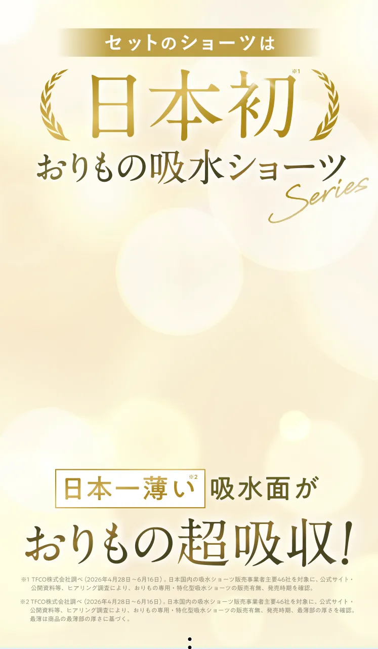 日本初おりもの吸水ショーツ