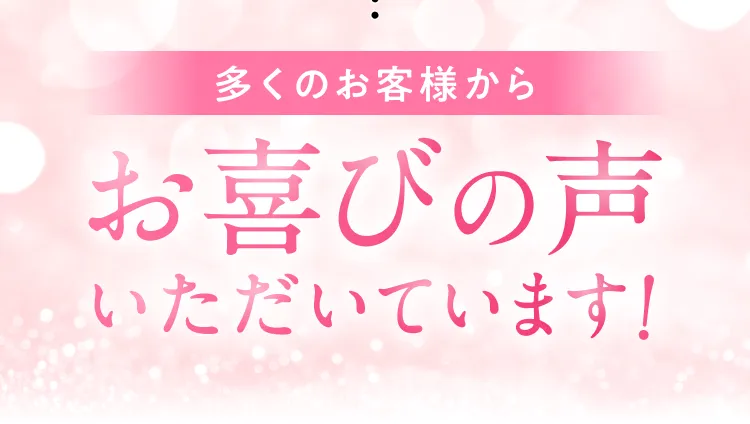 お喜びの声