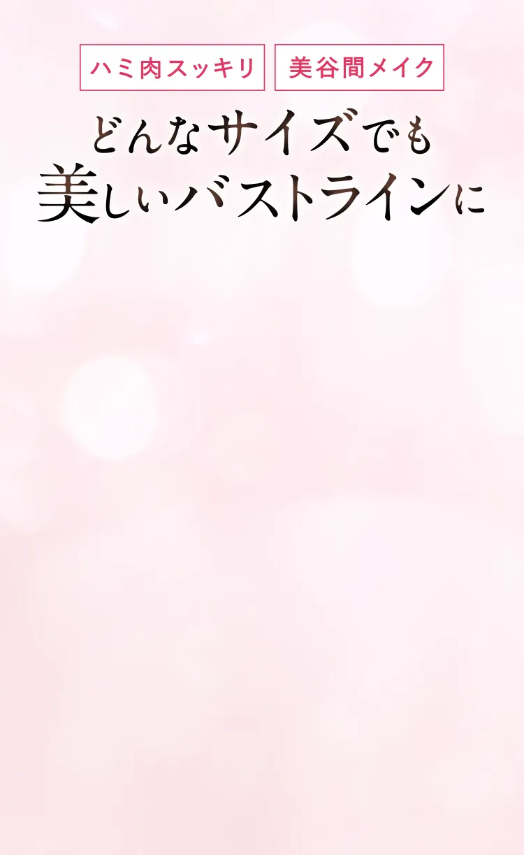 バストラインサイズ
