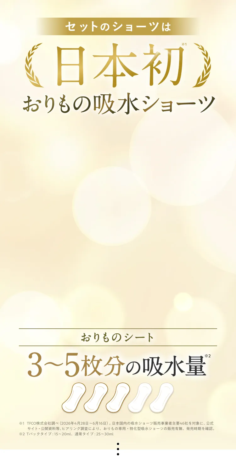 日本初おりもの吸水ショーツ