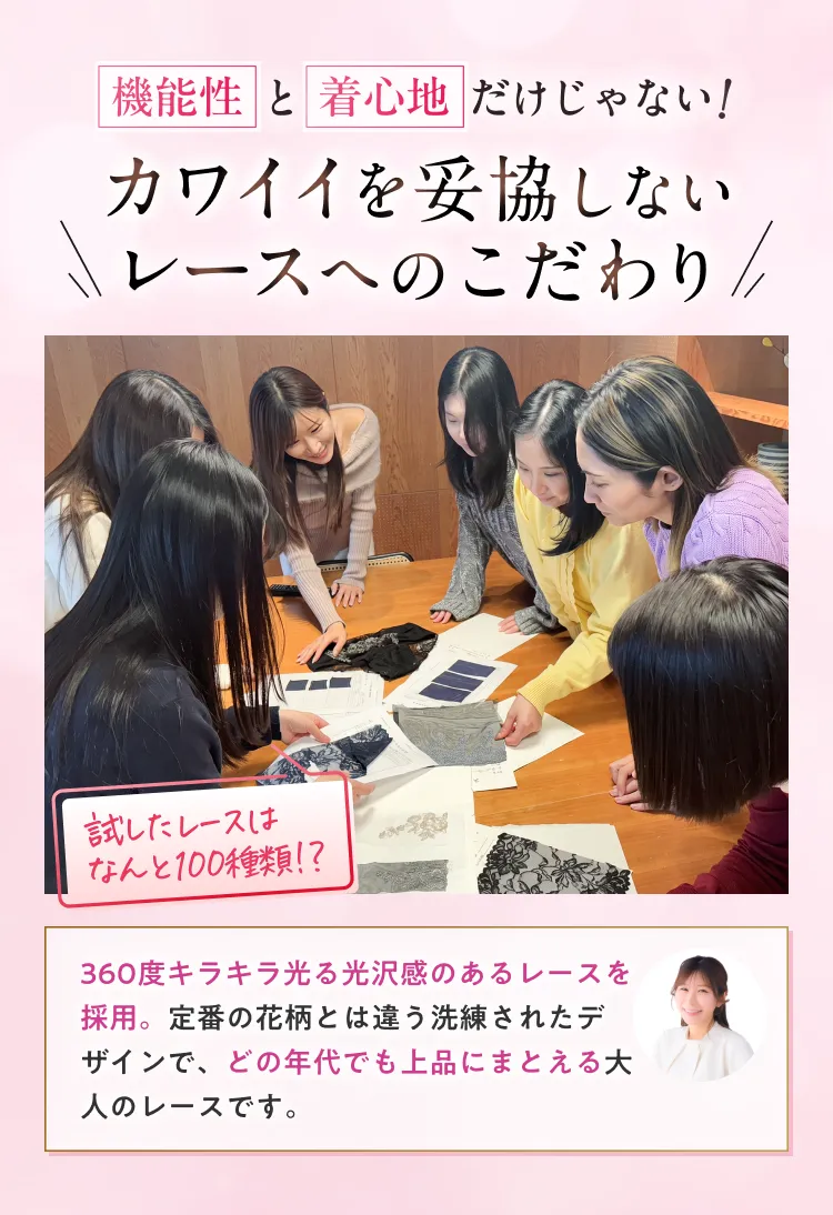 かわいいを妥協しない レースへのこだわり