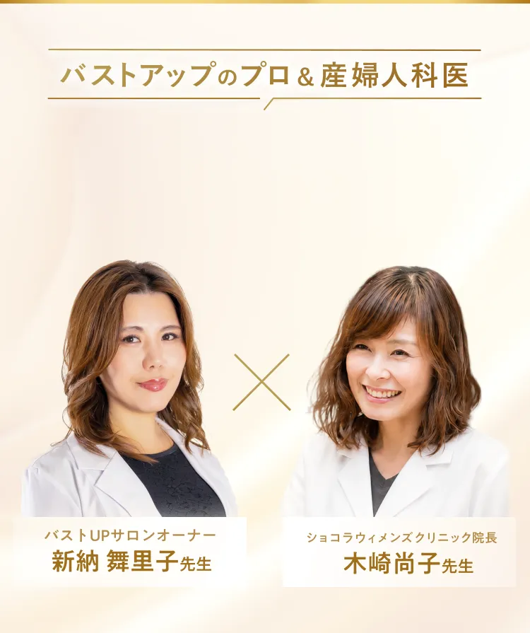 バストアップのプロ&産婦人科医