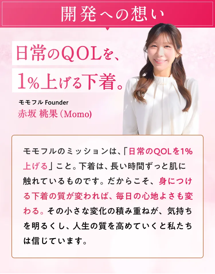 日常のQOLを1%上げる下着
