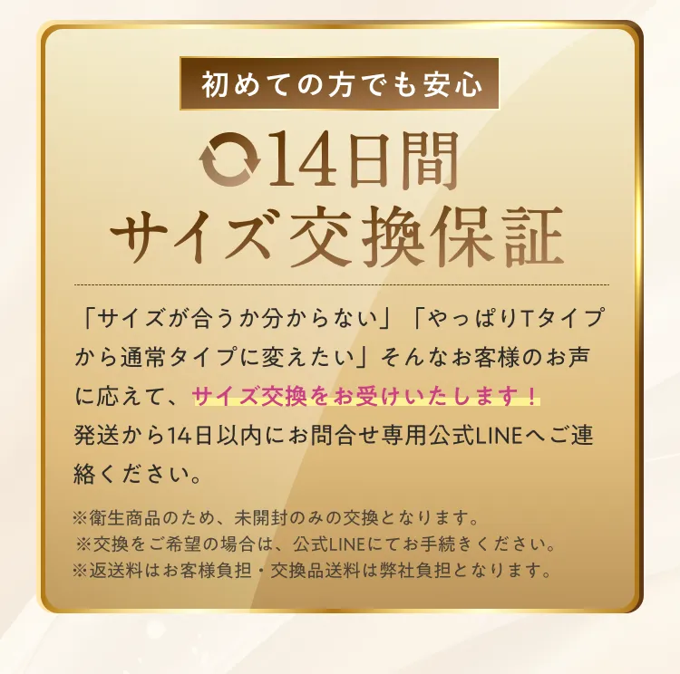 14日間サイズ交換保証