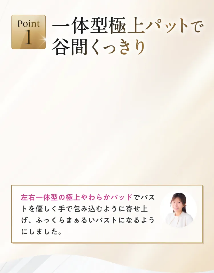 一体型極上パットで谷間くっきり