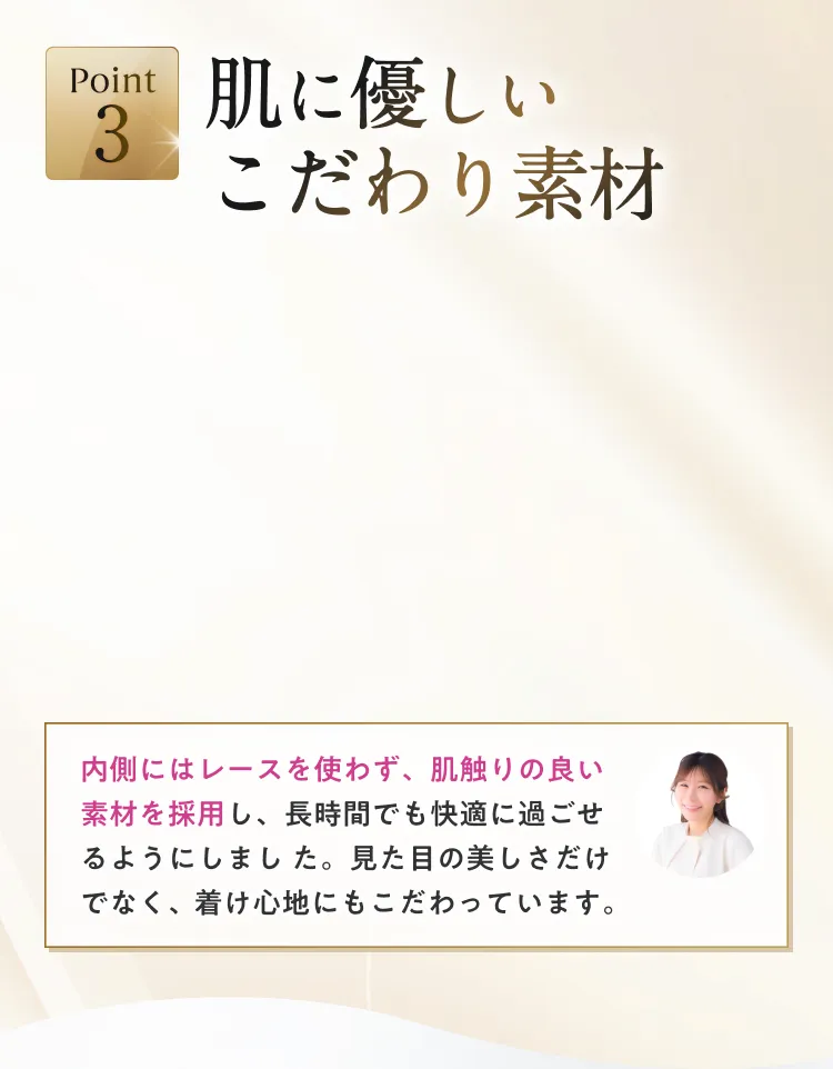 肌に優しいこだわり素材