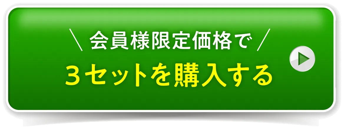 3セットを購入する